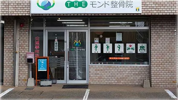 エントランス モンド整骨院エントランス写真