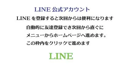 LINE公式アカウント、LINEを登録すると次回からは便利になります、自動的に友達登録でき次回から直ぐにメニューからホームページへ進めます