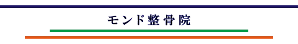 モンド整骨院